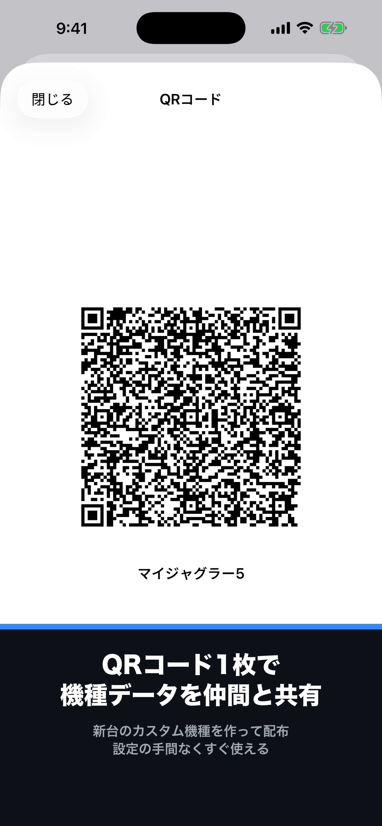 機種データのQRコード共有画面